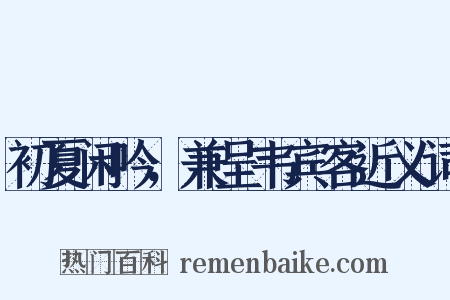 初夏闲吟，兼呈韦宾客近义词是什么意思的图片